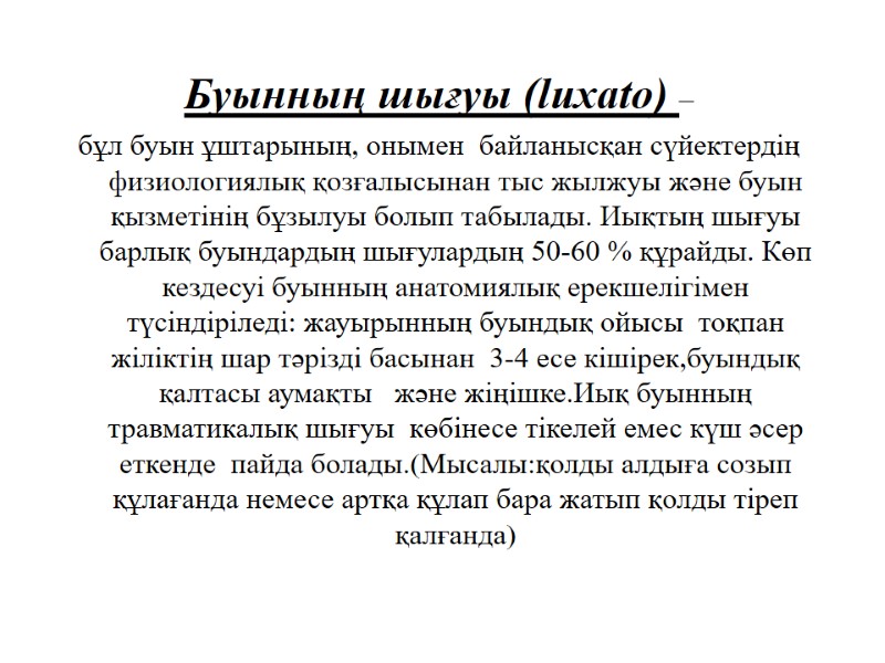 Буынның шығуы (luxato) –  бұл буын ұштарының, онымен  байланысқан сүйектердің физиологиялық қозғалысынан